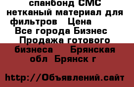 спанбонд СМС нетканый материал для фильтров › Цена ­ 100 - Все города Бизнес » Продажа готового бизнеса   . Брянская обл.,Брянск г.